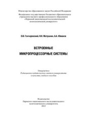 book Встроенные микропроцессорные системы