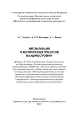 book Автоматизация технологических процессов в машиностроении