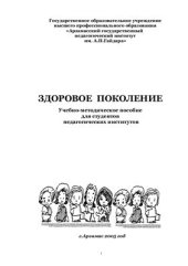 book Здоровое поколение