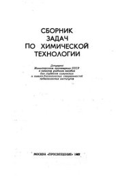 book Сборник задач по химической технологии