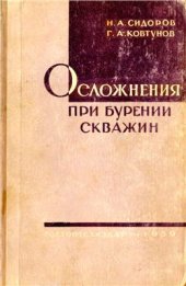 book Осложнения при бурении скважин (предупреждение, ликвидация)