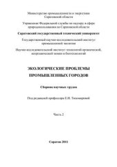 book Экологические проблемы промышленных городов. Сборник научных трудов. Часть 2