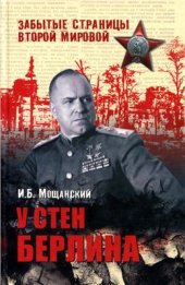 book У стен Берлина