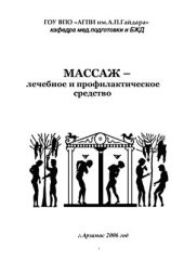 book Массаж - лечебное и профилактическое средство