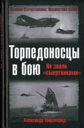 book Торпедоносцы в бою. Их звали смертниками