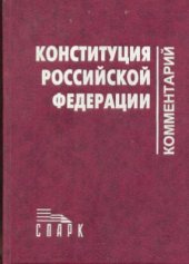 book Научно-практический комментарий к Конституции Российской Федерации