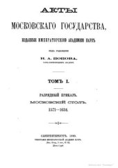 book Акты Московского государства. Том I. Разрядный приказ. Московский стол. 1571-1634 гг