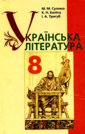 book Українська література. 8 клас