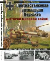 book Противотанковая артиллерия Вермахта во Второй Мировой войне. От дверных колотушек до убийц танков