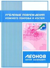 book Рубленые повреждения кожного покрова и костей