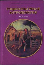 book Социокультурная антропология