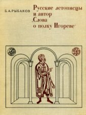 book Русские летописцы и автор Слова о полку Игореве