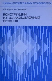 book Конструкции из шлако-щелочных бетонов