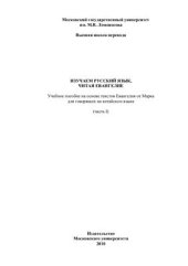 book Изучаем русский язык, читая Евангелие Учебное пособие на основе текстов Евангелия от Марка для говорящих на китайском языке