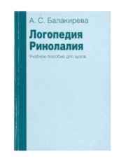 book Логопедия. Ринолалия