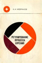 book Регулирование процесса бурения