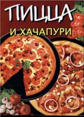 book Пицца и хачапури