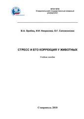 book Стресс и его коррекция у животных
