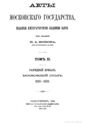 book Акты Московского государства. Том II. Разрядный приказ. Московский стол. 1635 - 1659 гг