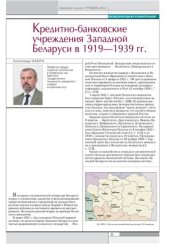 book Кредитно-банковские учреждения Западной Беларуси в 1919-1939 гг