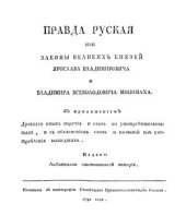 book Правда русская или законы Великих Князей Ярослава Владимировича и Владимира Всеволодовича Мономаха