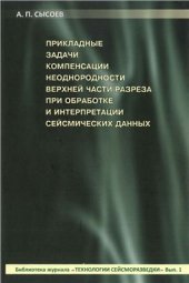 book Прикладные задачи компенсации неоднородности верхней части разреза при обработке и интерпретации сейсмических данных