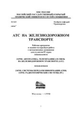 book АТС на железнодорожном транспорте