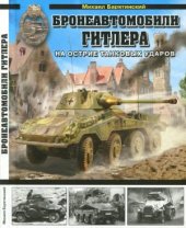 book Бронеавтомобили Гитлера. На острие танковых ударов