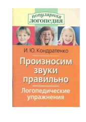 book Произносим звуки правильно. Логопедические упражнения