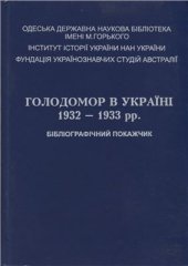 book Голодомор в Україні 1932-1933 рр.: Бібліографічний покажчик
