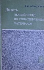 book Десять лекций-бесед по сопротивлению материалов