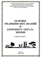 book Основы медицинских знаний и здорового образа жизни