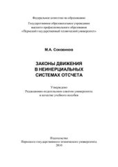 book Законы движения в неинерциальных системах отсчета