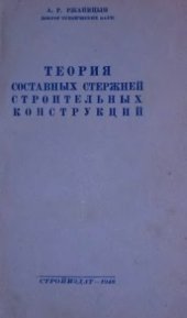 book Теория составных стержней строительных конструкций