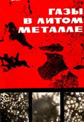 book Газы в литом металле