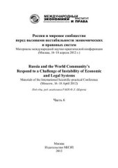 book Россия и мировое сообщество перед вызовами нестабильности экономических и правовых систем