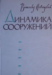 book Динамика сооружений