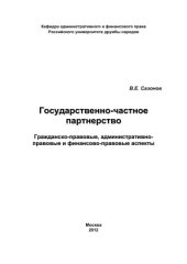 book Государственно-частное партнерство: гражданско-правовые, административно-правовые и финансово-правовые аспекты