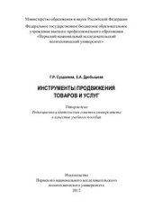 book Инструменты продвижения товаров и услуг