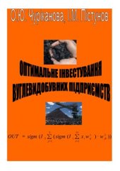 book Оптимальне інвестування вуглевидобувних підприємств