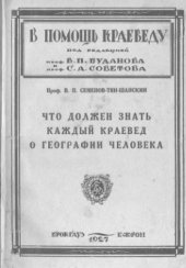 book Что должен знать каждый краевед о географии человека