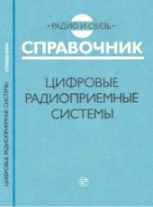 book Цифровые радиоприемные системы