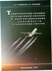 book Теоретические основы ускоренной оценки и прогнозирования надежности технических систем
