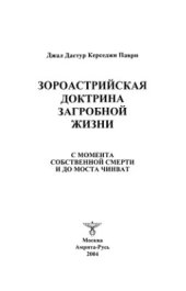 book Зороастрийская доктрина загробной жизни. С момента собственной смерти и до моста Чинват