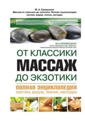 book Массаж от классики до экзотики