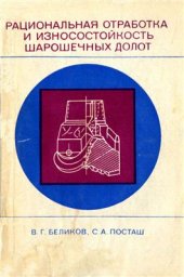 book Рациональная отработка и износостойкость шарошечных долот