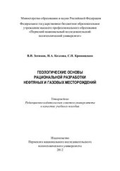 book Геологические основы рациональной разработки нефтяных и газовых месторождений