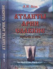 book Атланты, арии, славяне. История и вера