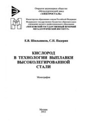 book Кислород в технологии выплавки высоколегированной стали