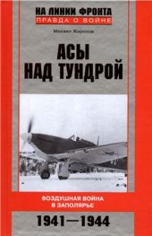 book Асы над тундрой. Воздушная война в Заполярье. 1941-1944